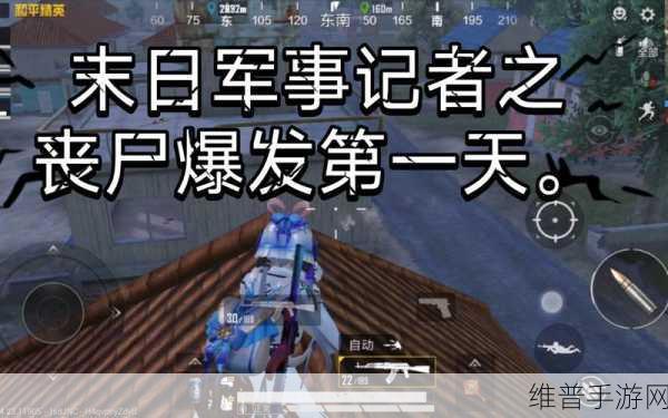 和平精英丧尸模式，房顶攻略大揭秘