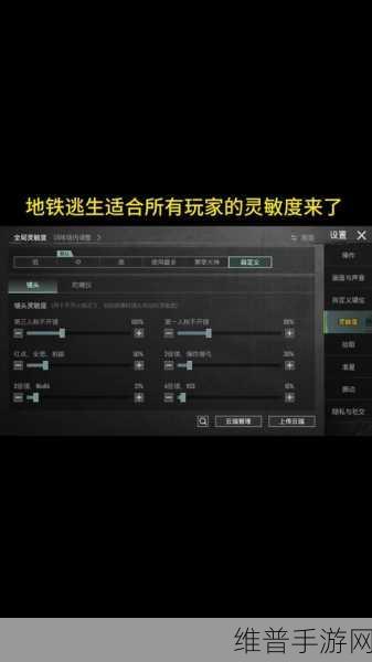 地铁逃生手游攻略，如何调整灵敏度以获得最稳定操作