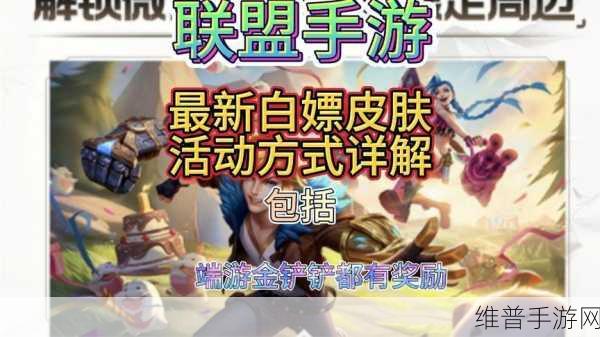 英雄联盟手游传说皮肤获取攻略，白嫖方法全揭秘