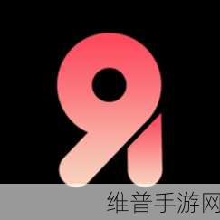 91免费破解版：1. 91免费破解版：畅享无限资源的全新体验