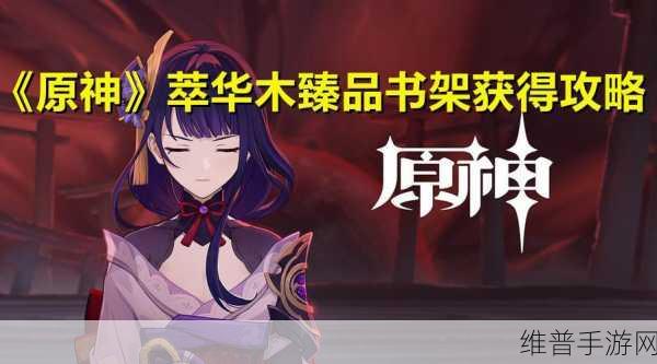 原神萃华木臻品书架图纸获取方法深度解析