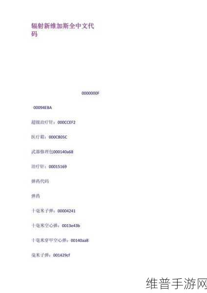 辐射新维加斯控制台代码大全，全面解析辐射新维加斯控制台代码及其应用技巧