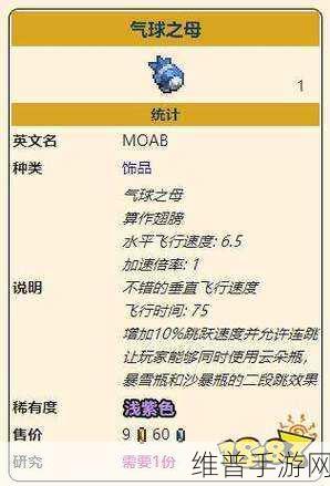 泰拉瑞亚灾厄移动版，气球之母饰品全解析
