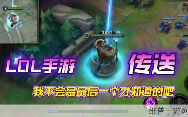 英雄联盟手游传送怎么用？传送玩法功能深度解析