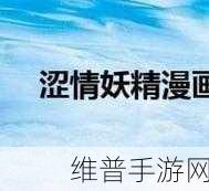 妖精漫画官方登录页面免费观看：1. 免费畅享妖精漫画，尽情探索奇幻世界