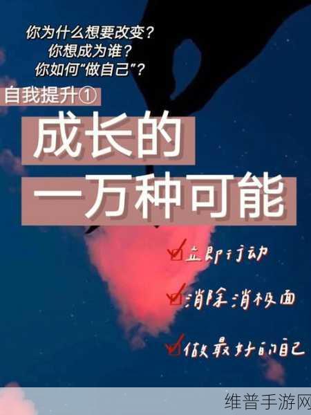 怎样自w到高c有图片:根据“怎样自我提升到更高层次”的主题,可以拓展出以下