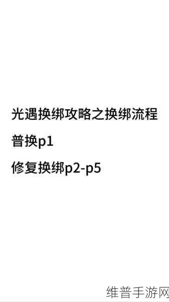 光遇换绑申请失败原因深度解析与应对策略