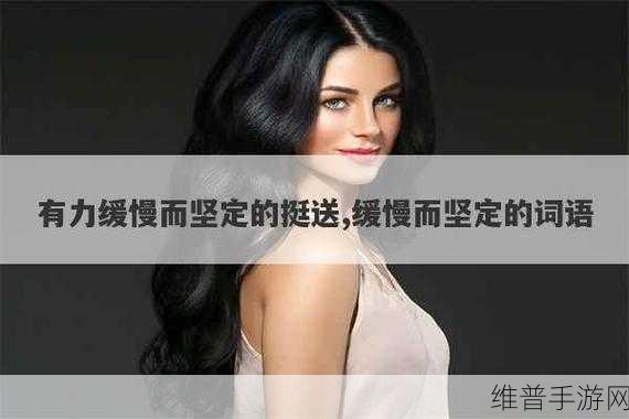 他缓慢而有力的往里挺送收:1. "缓慢而坚定:探索内心深处的力量