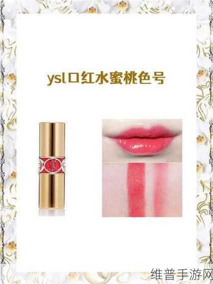 YSL蜜桃色7777：1. YSL蜜桃色7777：绽放春日轻盈魅力