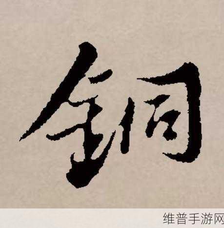 铜铜铜锵锵锵锵锵九幺:1. 铜声悠扬,锵响人生的乐章