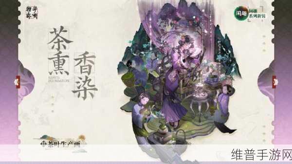 物华弥新手游深度攻略，茶叶生产、画器者与角色魅力解析