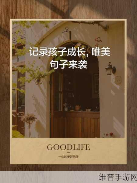 她开始慢迎迎合小心孩子：1. 慢慢迎接孩子成长的每一步