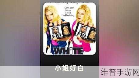 小姐好白bgm：当然可以！以下是基于“小姐好白”BGM的拓展标题，均不少于10个字：