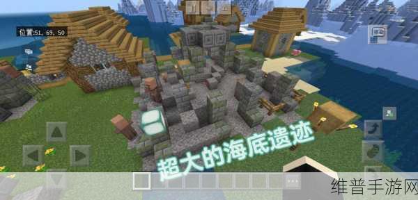 探索我的世界海底遗迹，种子指令与探险攻略