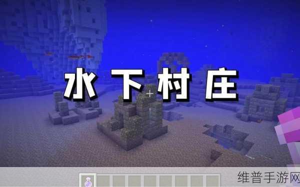 探索我的世界海底遗迹，种子指令与探险攻略