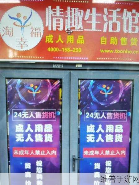 24小时成人用品店怎么开：1. 24小时成人用品店：夜间消费的新选择