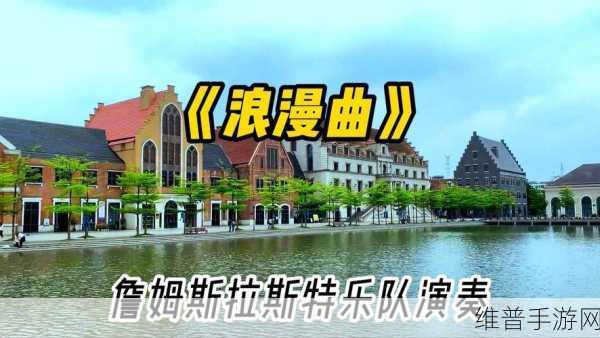 经典｜国产电影一曲二曲三曲听说能支持连麦：1. 《曲韵悠扬：经典与国产电影的音乐之旅