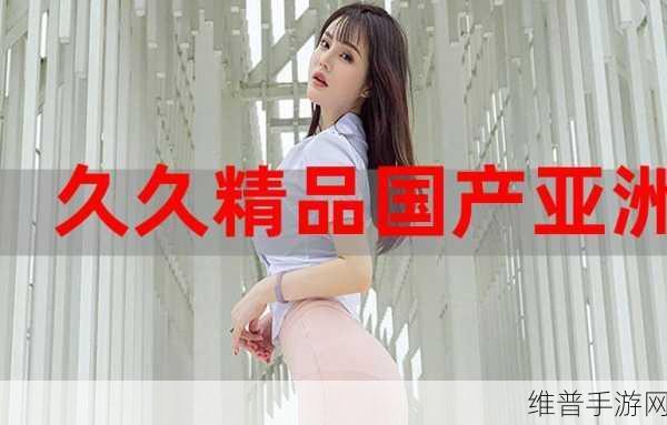 麻豆精品新区乱码卡：1. 探索麻豆精品新区的无限魅力