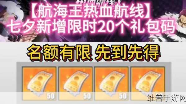 航海王热血航线，全面解析兑换码及官方免费领取攻略
