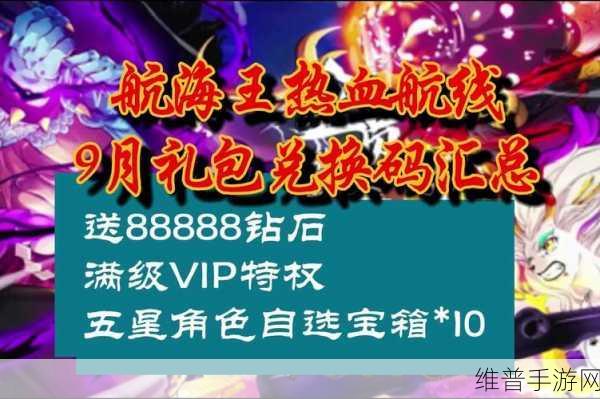 航海王热血航线，全面解析兑换码及官方免费领取攻略