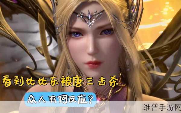 比比东被唐三不亦乐乎MBA：1. 比比东与唐三：权力游戏中的错综复杂