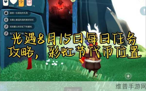 光遇藏宝岛礁观赏彩虹攻略，轻松完成观赏彩虹任务流程图