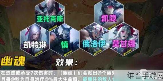 云顶之弈S11赛季深度解析，幽魂羁绊效果——死亡的力量
