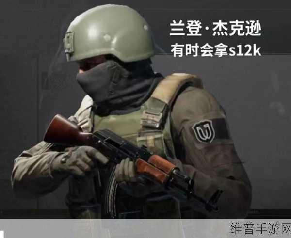 暗区突围农场首领，外貌特征与应对策略全解析