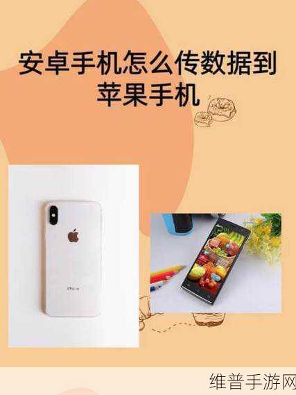 苹果与安卓手机数据互传全攻略，手游玩家的无缝迁移指南