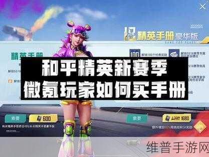 和平精英 SS18 赛季手册积分奖励全解析
