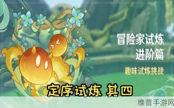 原神冒险家试炼进阶篇，定序试炼其四任务全攻略