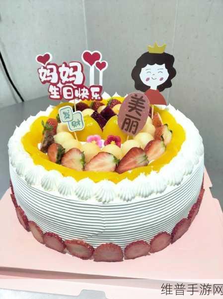 海角社区妈妈生日蛋糕制作：1. 精心制作：海角社区妈妈的生日蛋糕创意分享