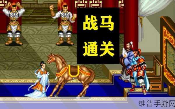 三国志·战略版坐骑获取全攻略，解锁战马，驰骋三国