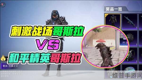 和平精英哥斯拉模式震撼来袭，上线时间全解析
