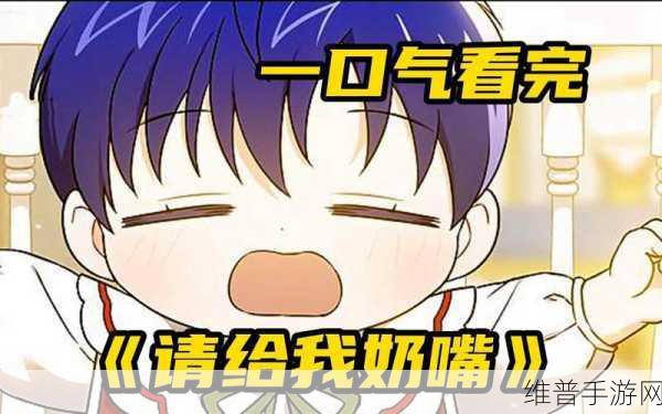 请给我奶嘴漫画下划版次元派：当然可以！以下是一些基于“请给我奶嘴漫画”主题的新的标题建议，每个都不少于10个字：