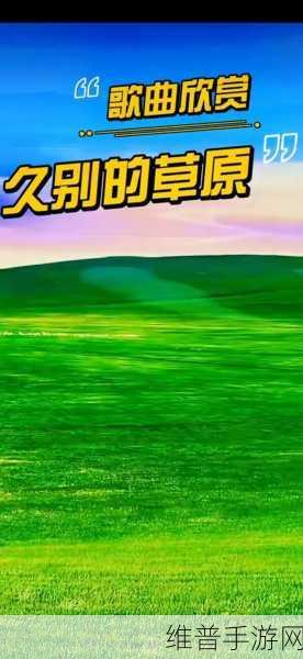 久别的草原在线影院：1. 草原深处的久别情缘与重聚故事