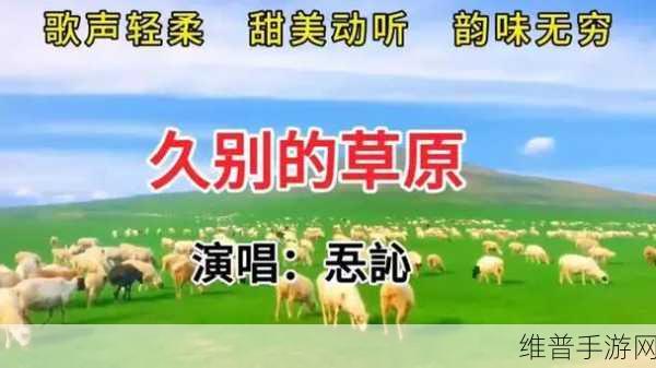 久别的草原在线影院：1. 草原深处的久别情缘与重聚故事