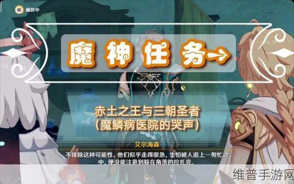 原神手游攻略，揭秘魔鳞病医院的哭声任务流程