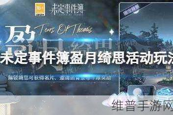 未定事件簿流年绮思活动全解析