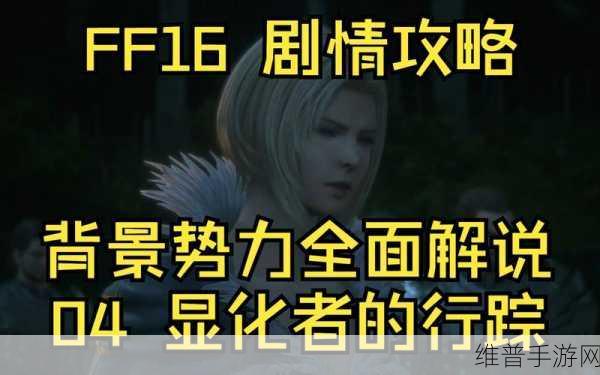 最终幻想 16 跳过剧情的实用指南