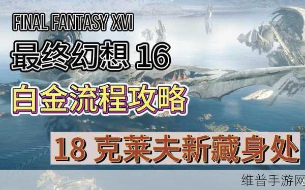 最终幻想 16 跳过剧情的实用指南