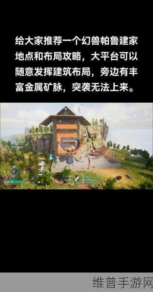 幻兽帕鲁手游攻略，基地选址全解析