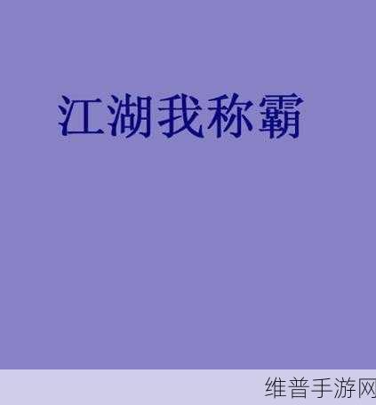 剑侠世界手游家族宴会，称霸江湖的技巧秘籍