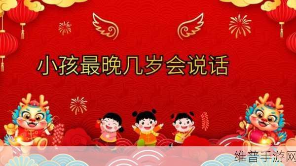 小孩最晚几岁会说话:1. "孩子语言发展的关键阶段:最晚几岁能说话?