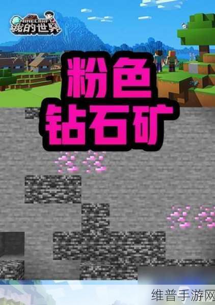 我的世界，探寻钻石矿的神秘所在与新版挖矿秘籍