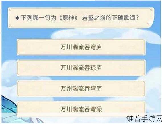 原神旅行者认证考试全攻略，答案详解与技巧分享