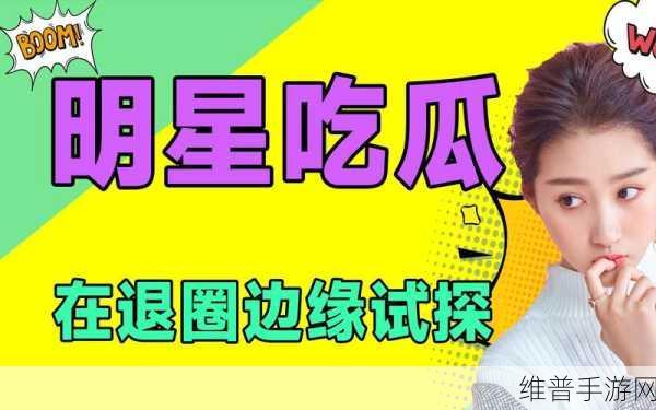 17吃瓜官网黑料：1. 揭秘娱乐圈背后的秘密，真相让你大吃一惊！