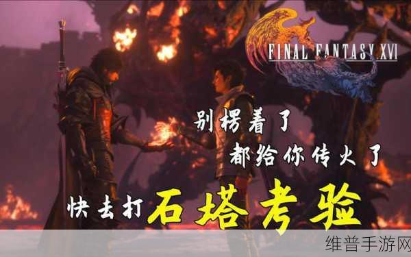 最终幻想 16 全石塔位置终极攻略大揭秘
