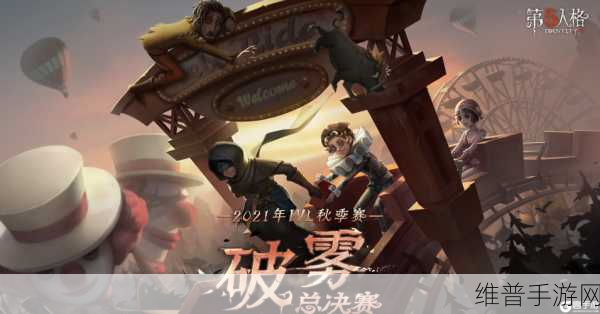第五人格夏季赛赛程全解析，精彩对决一触即发