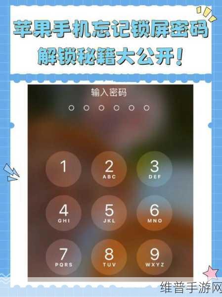 苹果手机忘记密码解锁攻略，解决iPhone锁屏密码忘记问题全解析